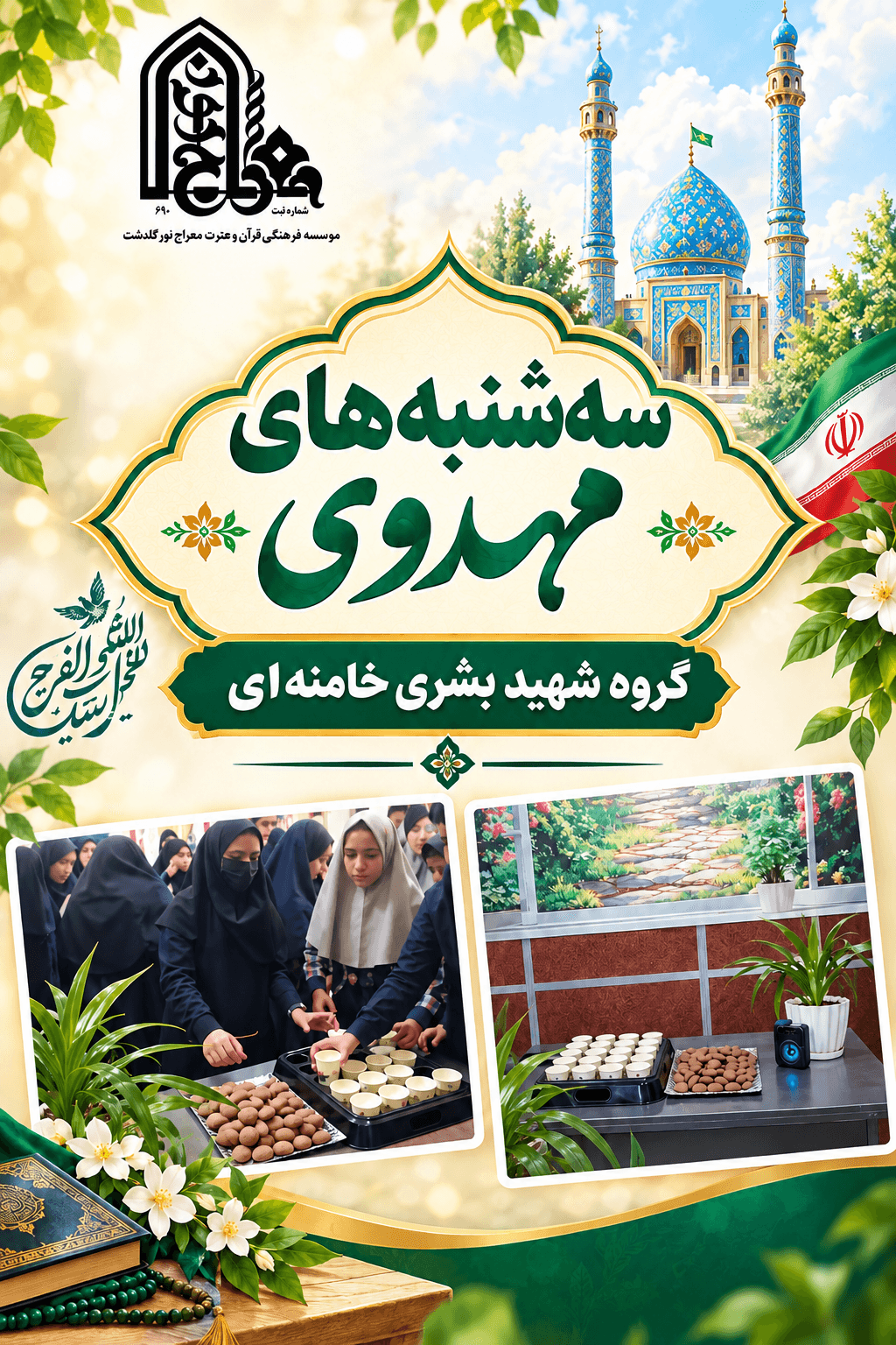 سه شنبه های مهدوی
